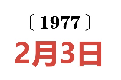 1977年2月3日老黃歷查詢