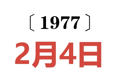 1977年2月4日老黃歷查詢(xún)
