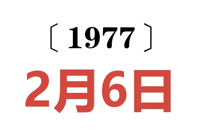 1977年2月6日老黃歷查詢