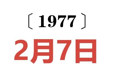 1977年2月7日老黃歷查詢