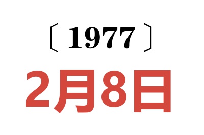 1977年2月8日老黃歷查詢