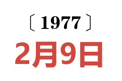 1977年2月9日老黃歷查詢