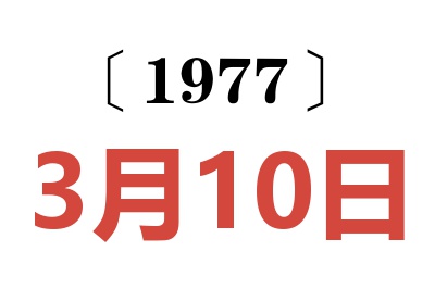 1977年3月10日老黃歷查詢