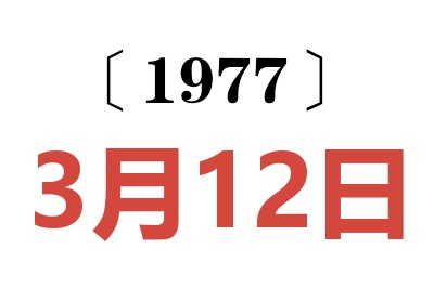 1977年3月12日老黃歷查詢