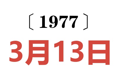 1977年3月13日老黃歷查詢(xún)