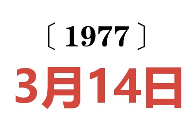1977年3月14日老黃歷查詢