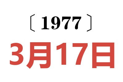 1977年3月17日老黃歷查詢