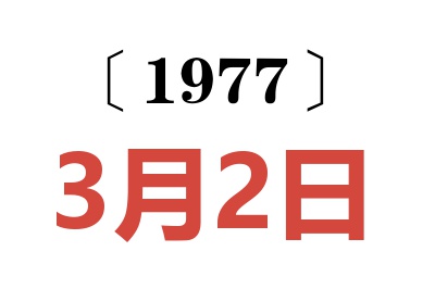 1977年3月2日老黃歷查詢