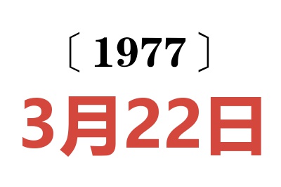 1977年3月22日老黃歷查詢
