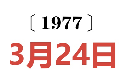 1977年3月24日老黃歷查詢(xún)