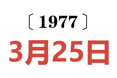 1977年3月25日老黃歷查詢