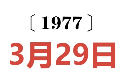 1977年3月29日老黃歷查詢