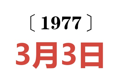 1977年3月3日老黃歷查詢