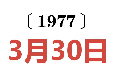 1977年3月30日老黃歷查詢