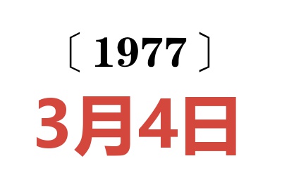 1977年3月4日老黃歷查詢
