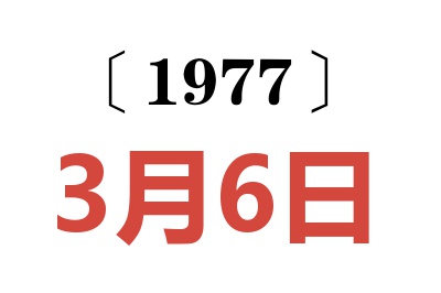 1977年3月6日老黃歷查詢