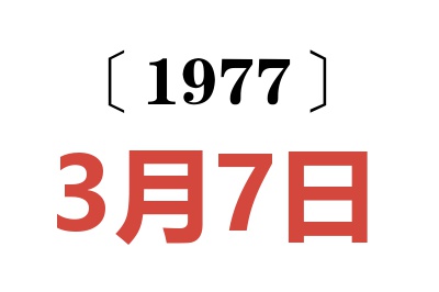 1977年3月7日老黃歷查詢