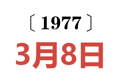 1977年3月8日老黃歷查詢