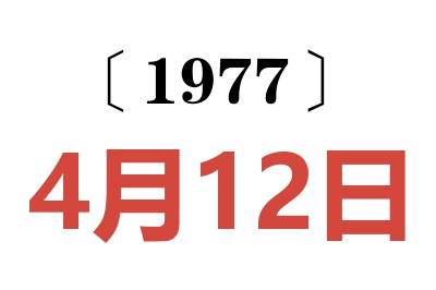 1977年4月12日老黃歷查詢