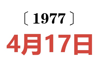 1977年4月17日老黃歷查詢