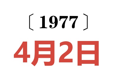 1977年4月2日老黃歷查詢