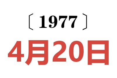 1977年4月20日老黃歷查詢