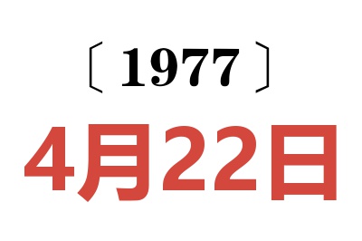 1977年4月22日老黃歷查詢