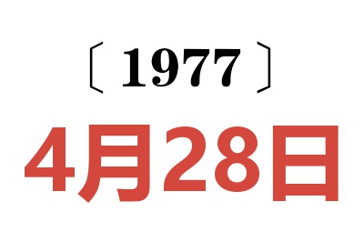 1977年4月28日老黄历查询
