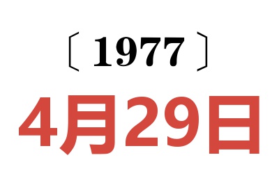 1977年4月29日老黃歷查詢