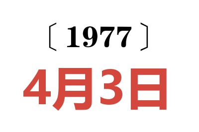 1977年4月3日老黃歷查詢