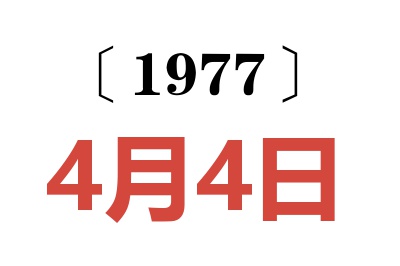 1977年4月4日老黃歷查詢