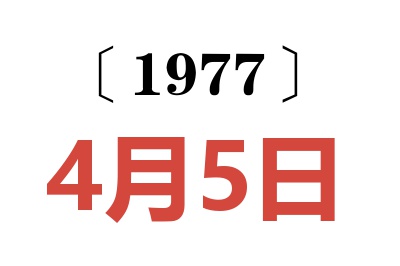 1977年4月5日老黃歷查詢