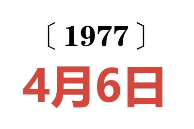 1977年4月6日老黃歷查詢