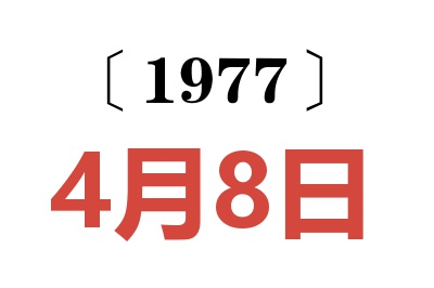 1977年4月8日老黃歷查詢