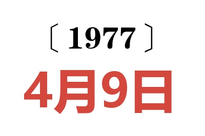 1977年4月9日老黃歷查詢