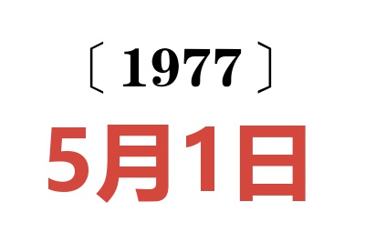 1977年5月1日老黃歷查詢(xún)