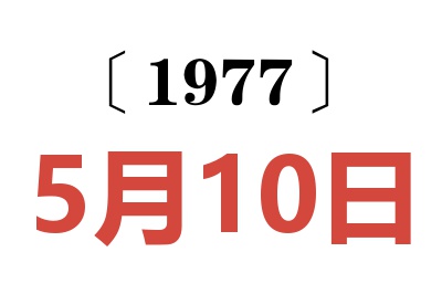1977年5月10日老黃歷查詢
