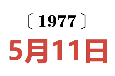 1977年5月11日老黃歷查詢