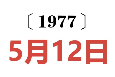 1977年5月12日老黃歷查詢
