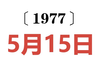 1977年5月15日老黃歷查詢