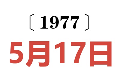 1977年5月17日老黃歷查詢