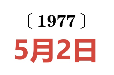 1977年5月2日老黃歷查詢