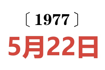 1977年5月22日老黃歷查詢