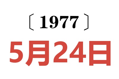 1977年5月24日老黃歷查詢