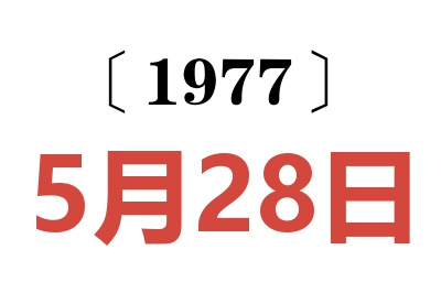 1977年5月28日老黃歷查詢