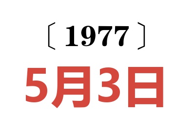 1977年5月3日老黃歷查詢