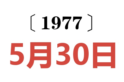 1977年5月30日老黃歷查詢