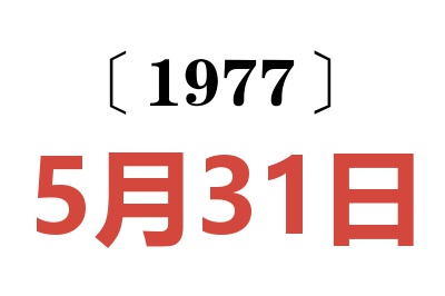 1977年5月31日老黃歷查詢