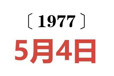 1977年5月4日老黃歷查詢