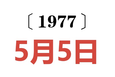 1977年5月5日老黃歷查詢(xún)